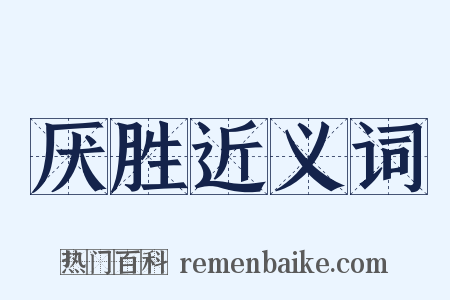 厌胜近义词是什么意思的图片